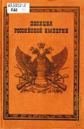 Борисов А. В., Полиция Российской империи. монография — 2014