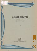 Альбом сонатин для фортепиано. Вып. 2: Средние классы ДМШ — 1980