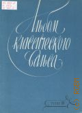 Альбом классического вальса: для фортепиано. Т. 4 — 1989 (Библиотека пианиста - любителя)