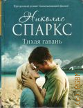 Спаркс Н., Тихая гавань — 2013