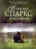 Спаркс Н., Счастливчик. [роман] — 2013