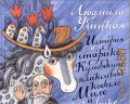 Улицкая Л. Е., История о старике Кулебякине, плаксивой кобыле Миле и жеребенке Равкине. [для младшего школьного возраста] — 2013 (Книжки XXI века)
