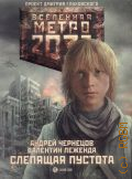 Чернецов А., Метро 2033: Слепящая пустота. [фантастический роман] — 2012 (Вселенная метро 2033) (Проект Дмитрия Глуховского) (Есть ли жизнь за МКАДом?)