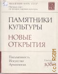 1980. Памятники культуры. Новые открытия — 1981
