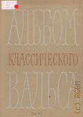 Альбом классического вальса: для фортепиано. Т. 3 — 1971 (Библиотека пианиста-любителя)