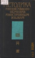 Методика интенсивного обучения иностранным языкам. В.А. Бухбиндер, Г.А. Китайгородская — 1988