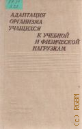 Адаптация организма учащихся к учебной и физической нагрузкам — 1982