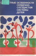 Возрастные особенности сердечно-сосудистой системы детей — 1978