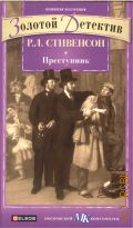 Стивенсон Р. Л., Преступник — 2011 (Книжная коллекция МК) (Золотой детектив) (Geleos)