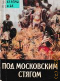 Каргалов В.В., Под московским стягом. (К 600-летию Куликов. битвы) — 1980