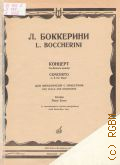 Боккерини Л., Концерт: Си бемоль мажор для виолончели с оркестром. с приложением партии контрабаса. Обраб. Ф. Грюцмахера — 1984