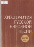 Хрестоматия русской народной песни. Для учащихся 7 кл [ДМШ и старшие классы обеобразовательной школы]. Вып. 3 — 1975