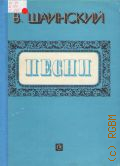 Шаинский В. Я., Песни: для голоса в сопровождении фортепиано (баяна) — 1977