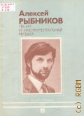 Рыбников А.Л., Песни и инструментальная музыка: для голоса в сопровождении фортепиано (гитары, баяна) и дирекцион — 1987