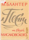 Блантер М., Песни на стихи М. Исаковского: для голоса или хора в сопровождении фортепиано (баяна) — 1975
