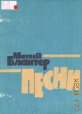 Блантер М., Песни: для голоса (хора) в сопровождении фортепиано (баяна). составитель Ю. Челкаускас — 1983