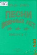 Песни военных лет. 1945-1995 Вып. 1 — 1994
