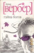Вербер Б., Тайна богов — 2008