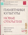 1978. Памятники культуры. Новые открытия — 1979