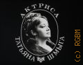 Актриса Татьяна Шмыга — [1978]