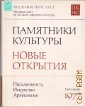 1977. Памятники культуры. Новые открытия — 1977
