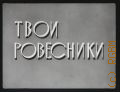 Твои ровесники — [1964]