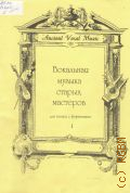 Вокальная музыка старых мастеров: для голоса с фортепиано Вып. 1 — Б.г.