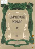 Цыганский романс: для голоса в сопровождении фортепиано. Вып. 2 — 1995 (Цыганская жизнь)