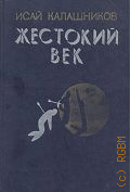 Калашников И.К., Жестокий век. ист. роман [о Чингисхане] — 1985