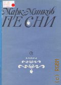 Минков М., Песни: для голоса (хора) в сопровождении фортепиано (баяна, гитары) — 1986