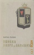 Рыбак Н.С., Ошибка Оноре де Бальзака. роман — 1970