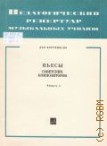 Пьесы советских композиторов: для  фортепиано: Вып. 4 — 1977 (Педагогический  репертуар  музыкальных  училищ)