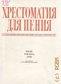 Хрестоматия для пения: Песни, романсы, арии. Для сопрано в сопровождении фортепиано. 3 - 4 курсы отделений актеров музыкальной комедии театральных и музыкальных вузов — 1978