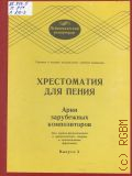 Хрестоматия для пения: Арии зарубежных композиторов: для лирико - драматического и драматического сопрано в сопровождении фортепиано. Вып. 3 — 1983 (Педагогический репертуар) (Средние и высшие музыкальные учебные заведения)