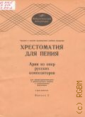 Хрестоматия для пения. Арии из опер русских композиторов: для лирико - драматического и драматического сопрано в сопровождении фортепиано в 2-х выпусках. Вып. 2. составитель А. Орфенов — 1985