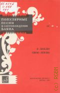 Популярные песни в сопровождении баяна. Вып. 101: Я люблю свою землю — 1974