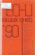 Песни наших дней: 1990 — 1991