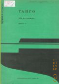 Танго: для фортепиано. Вып. 1. составитель А. Полонский — 1976 (Музыка отдыха)