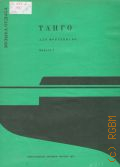 Танго: для фортепиано. Вып. 2 — 1977 (Музыка отдыха)