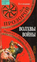 Прозоров Л. Р., Волхвы войны. Правда о русских богатырях — 2013 (Запретная история Руси)