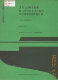 Джазовые и эстрадные композиции: Для фортепиано Вып. 3 — 1982 (Музыка отдыха)