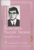 Отюгова Т. А., Композитор Валерий Гаврилин: биографическое эссе — 2008