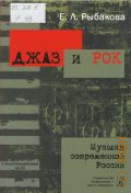 Рыбакова Е. Л., Джаз и рок. Музыка современной России: учебное пособие с аудиоприложением — 2013