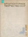 Архитектурное творчество СССР Выпуск 3 — 1976