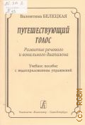 Белецкая В. К., Путешествующий голос. Развитие речевого и вокального диапазона: учебное пособие с видеоприложением упражнений — 2011