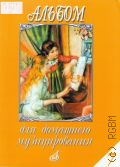 Альбом для домашнего музицирования: для фортепиано. Вып. 7 — 2013