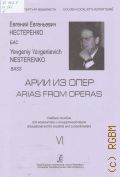 Арии из опер: Бойто, Берлиоз, Гомес, Дворжак, Дебюсси. Евгений Евгеньевич Нестеренко. Бас. Учебное пособие для вокалистов и концертмейстеров Вып. 6 — ©2011 (Золотой репертуар вокалиста)