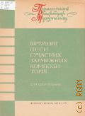 Виртуозные пьесы современных зарубежных композиторов: для фортепиано. составитель Б. Милич — 1974 (Педагогический репертуар музыкальных училищ)