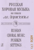 Русская хоровая музыка на стихи А. С. Пушкина: два столетия. сост. Я. Дубравин — ©1999