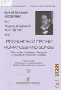 Романсы и песни: Шостакович, Хренников, Свиридов. Евгений Евгеньевич Нестеренко. Бас Вып. 4 — ©2011 (Золотой репертуар вокалиста)
